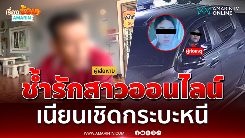 หนุ่มใหญ่ช้ำใจ สาวออนไลน์หลอกให้รัก เชิดกระบะหนีไป 
