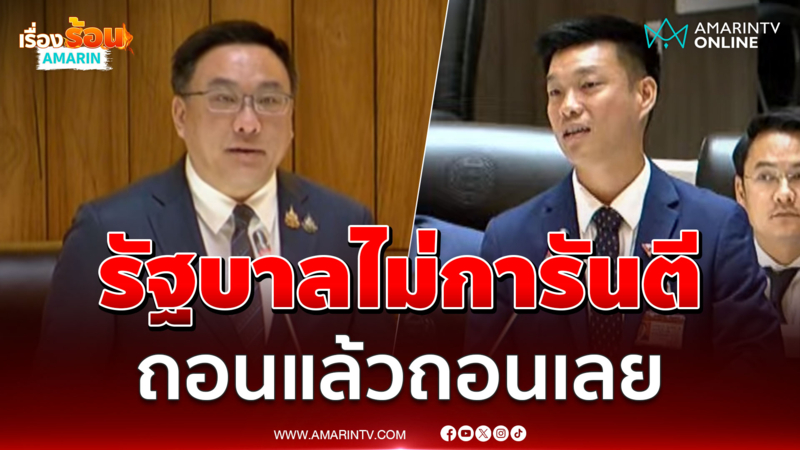 จุลพันธ์ ชี้แจง ทำไมรัฐบาลถอนร่างกาสิโน ไม่การันตีถอนแล้วถอนเลย