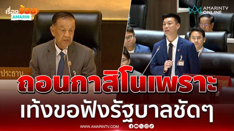 ถอนกาสิโนเพราะ ..? หัวหน้าเท้งขอฟังรัฐบาลชัดๆ