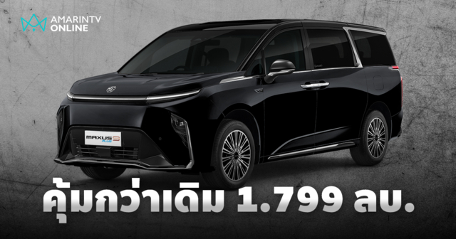 เอ็มจี ส่ง NEW MG MAXUS 9 PLUS ในราคาคุ้มค่ากว่าเดิม 1,799,000 บาท