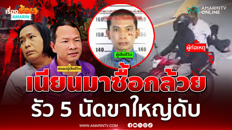 มือปืนในคราบลูกค้า เนียนซื้อกล้วยก่อนรัว 5 นัด "ปอนด์ โมคลาน" ดับ