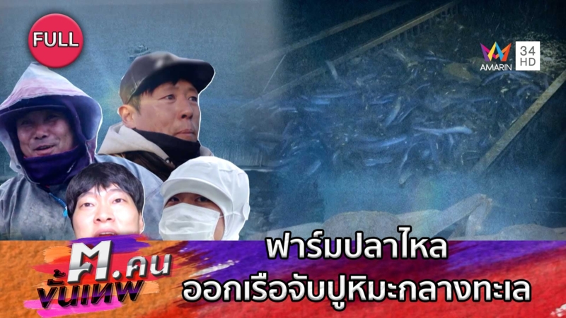 ฟาร์มปลาไหล - เรือจับปูหิมะ ชีวิตติดทะเลที่ไม่มีวันหยุด | ฅ.คนขั้นเทพ