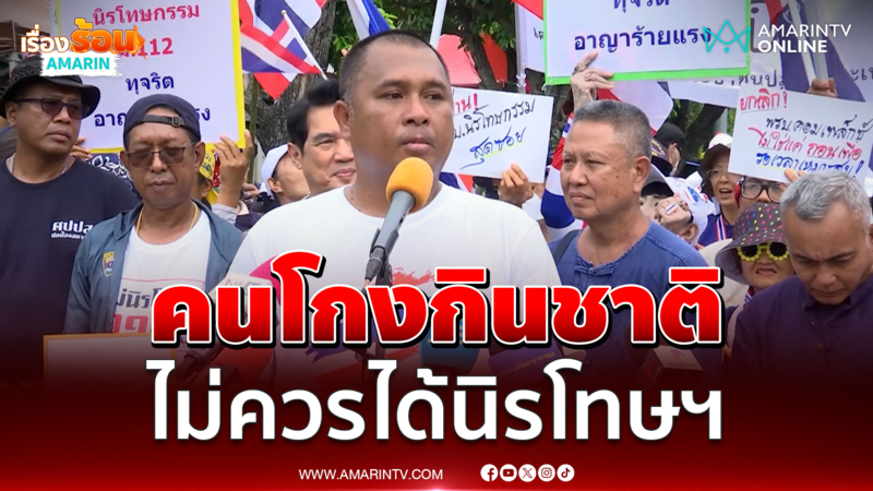 คปท. ซัดคนโกงกินประเทศชาติไม่ควรได้นิรโทษกรรม