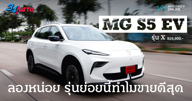 ลองขับ MG S5 EV เกรด X เพราะคุ้มค่า? เลยกลายเป็นรุ่นย่อยยอดนิยม