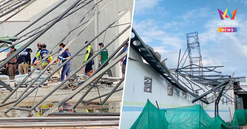 ด่วน! โรงงานชาดังถล่ม คนงานโดนทับใต้ซาก เสียชีวิต 1 เจ็บ 6 ราย