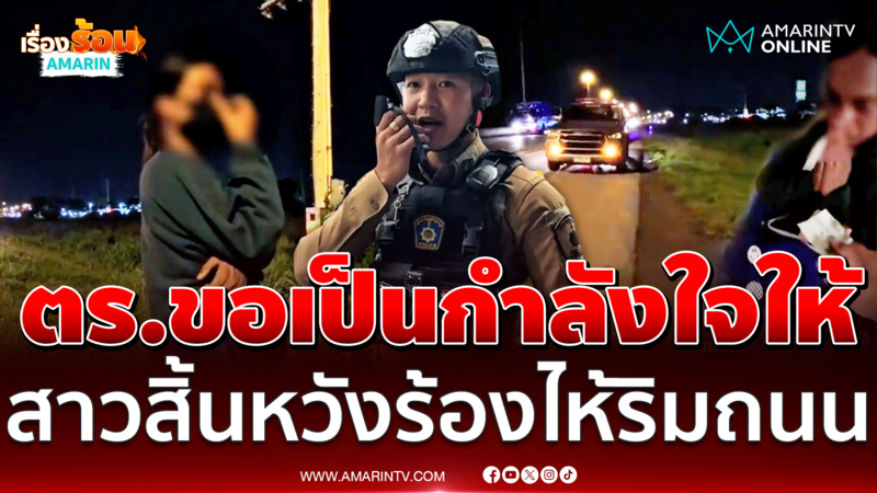 ตร.ปลอบสาวสิ้นหวังชีวิต ยืนร้องไห้อยู่ริมถนน ท้อไม่มีงานทำ 