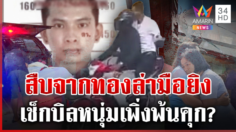 ยิงเผาขนฆ่าขาใหญ่เพิ่งพ้นคุก ทองติดมือศพ เปิดภาพชายต้องสงสัยซิ่งรถหนี