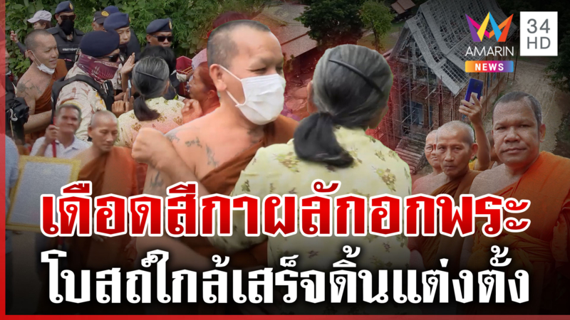 เดือด! สีกาถลกเสื้อผลักอกพระ สกัดตั้งเจ้าอาวาส ซัดปมดิ้นแต่งตั้งคนนอก