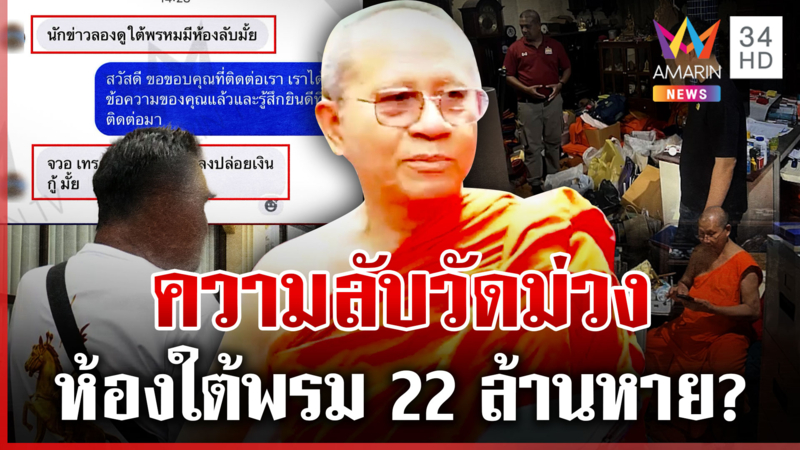 สางพิรุธ 22 ล้านวัดม่วงล่องหน ศิษย์เจ้าอาวาสโต้มีห้องลับใต้พรม