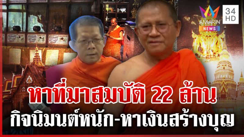 สางเส้นเงินวัดม่วง ศิษย์โผล่ป้องเก่งกับพระ เปิดที่มาสมบัติเจ้าอาวาส