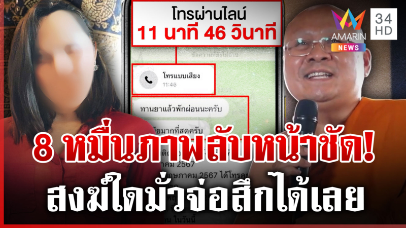8 หมื่นภาพลับเขย่าวงการสงฆ์ บุกรังรักกอล์ฟ-ทิดอาชว์ เตือนสึกพระพัวพัน