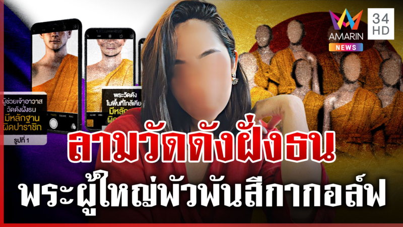พีกอีก! "สีกากอล์ฟ" สวาท 8 พระวัดดัง ลามถึงฝั่งธน