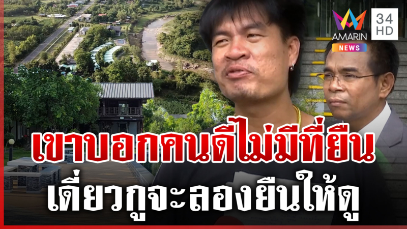 "จอนนี่" สู้หลังชนฝาผิดยอมรื้อรีสอร์ต 20 ล. ชาวบ้านเชื่อถูกกลั่นแกล้ง