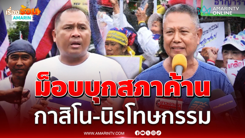 ม็อบบุกสภาไม่เอากาสิโน ค้านนิรโทษกรรมสุดซอย