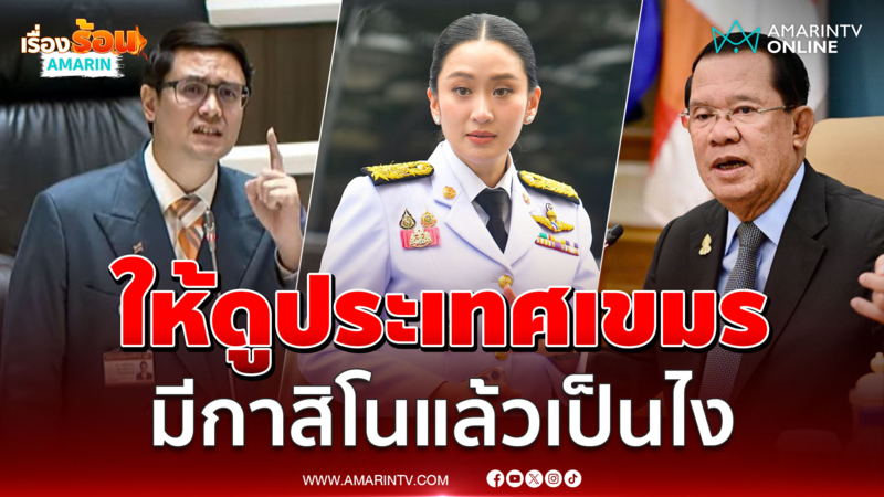 รังสิมันต์ให้ดูประเทศเขมร มีกาสิโนแล้วเป็นอย่างไร 