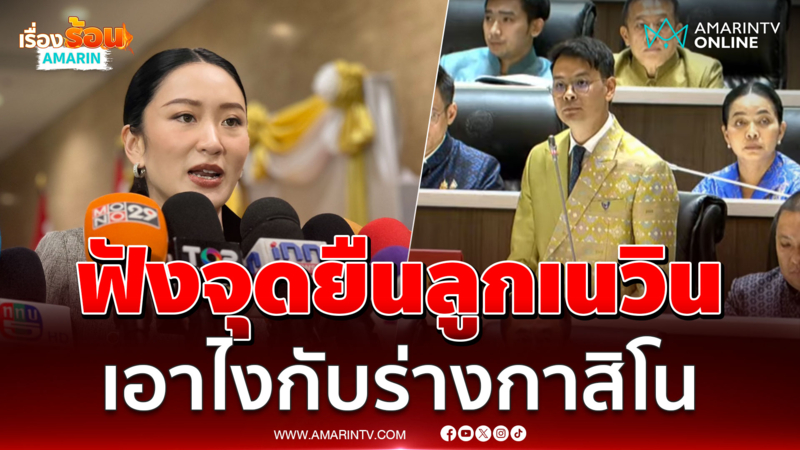 ฟังจุดยืนลูกเนวิน เอาไงกับร่างกาสิโน