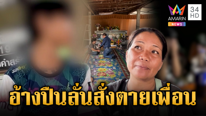 เพื่อนรักอ้างโชว์ปืนเล่น พลาดลั่นใส่ดับ ด้านแม่เชื่อจงใจยิง