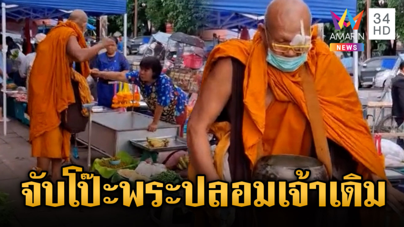 พระปลอมตาเดียวกลับมาแล้ว แต่รอบนี้ชาวบ้านรู้ทันไม่ให้เงิน