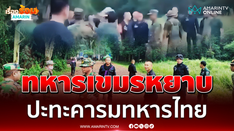 ทหารเขมรป่วนไม่เลิกปะทะคารมไทยอีกแล้ว