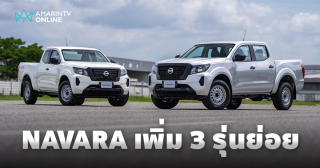 นิสสัน เสริมทัพนาวารา เพิ่ม 3 รุ่นย่อยใหม่ ราคาดี ตอบโจทย์การใช้งาน