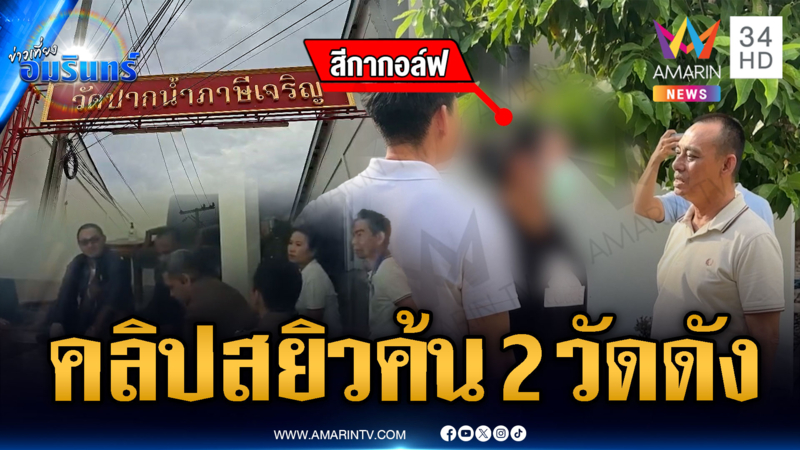 ด่วน! ตร.ลุยค้นวัดปากน้ำ-วัดโสธรฯ โยงคลิปสยิว “สีกากอล์ฟ”
