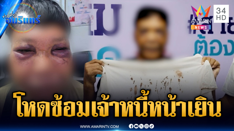 เจ้าหนี้ร้องทวงเงินเพื่อน 5,000 แต่โดนตื้บหน้าเยิน