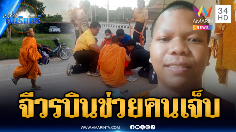 คุณพระช่วยของจริง จีวรบินช่วยคนประสบอุบัติเหตุ