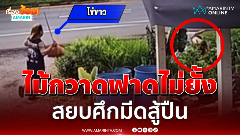 พลเมืองดีคว้าไม้กวาดฟาดสยบ ศึกมีดสู้ปืน เพื่อนบ้านซัดกันนัวเจ็บคู่