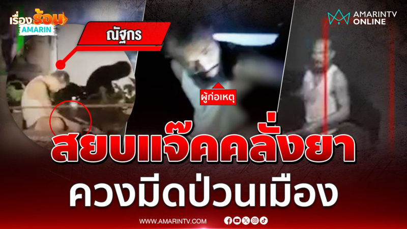 นาทีสยบ "แจ็ค" คลั่งยาอาละวาดควงมีดป่วนเมือง