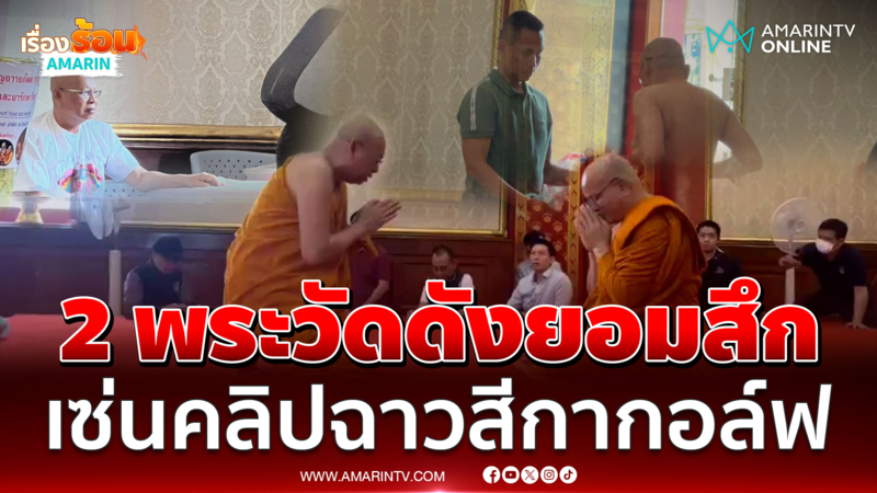 2 พระผู้ใหญ่วัดดัง ยอมสึกแล้ว เซ่นคลิปฉาวระเริงรักสีกากอล์ฟ 