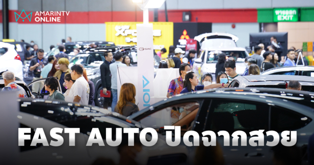 ปิดฉาก Fast Auto Show Thailand สร้างเม็ดเงินสะพัดกว่า 2 พันล้านบาท