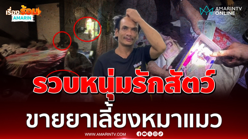 รวบหนุ่มรักสัตว์ ขายยาบ้าหาเงินเลี้ยงหมาแมวจรกว่า 30 ตัว