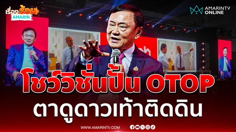 ทักษิณ โชว์วิชั่นปั้น OTOP แบบตาดูดาวเท้าติดดิน