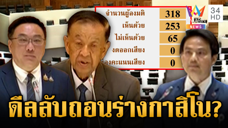 มติสภาเสียงปริ่ม เห็นชอบถอนร่างกาสิโน อภิปรายดุปมดีลลับ