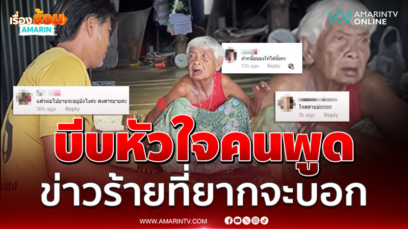 นาทีบีบหัวใจ คำพูดที่ยากจะบอก ต่อไปนี้ยายจะอยู่อย่างไร
