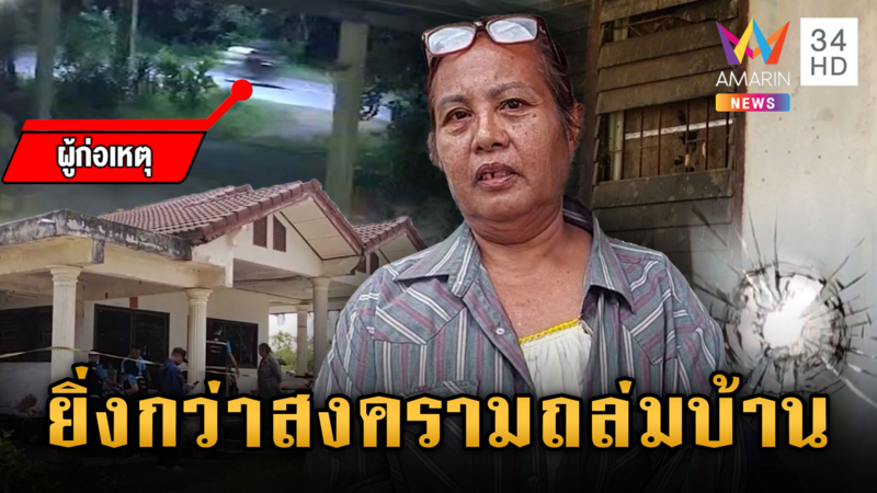 ครูเกษียณเพิ่งชนะคดีที่ดิน ถูกคนร้ายยิงถล่มบ้าน