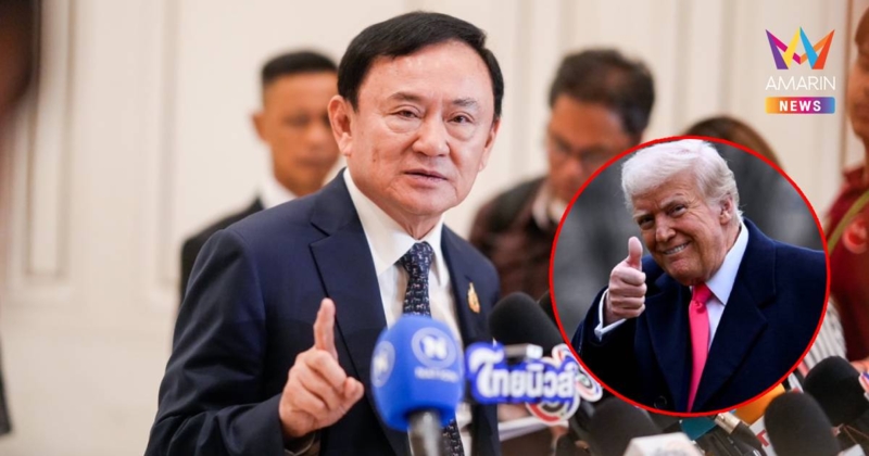 “ทักษิณ” เผย “ทรัมป์” คุยแบบนักธุรกิจ เวลายังไม่หมดหาทางต่อได้