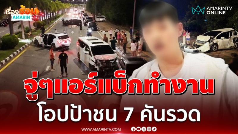 จู่ๆแอร์แบ็กทำงาน โอปป้าขับรถหรู แหกโค้งชนระนาว 7 คันรวด