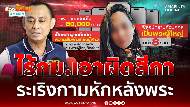 พฤติการณ์ สีกากอล์ฟ ระเริงกามพระไร้กม.เอาผิด