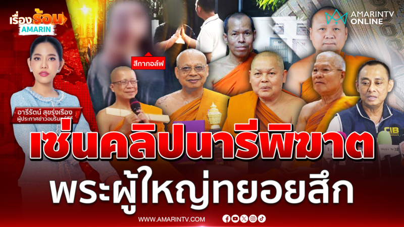 พระผู้ใหญ่ทยอยสึก หลังปรากฎใน 80,000 คลิป+ภาพลับในมือถือสีกากอล์ฟ