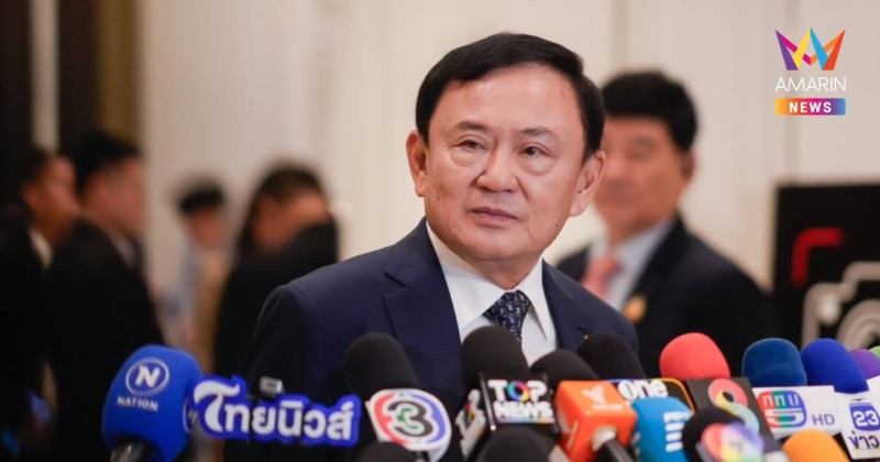 "ทักษิณ​" เชื่อปัญหาชายแดนไทยกัมพูชายังคุยได้​ ยันไม่เกิดความรุนแรง​ ​