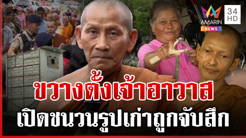 ไม่ถอย!สู้ขวางตั้งเจ้าอาวาสใหม่ไม่กลัวคุก ผู้ใหญ่เปิดปมเหตุค้านหัวชนฝา