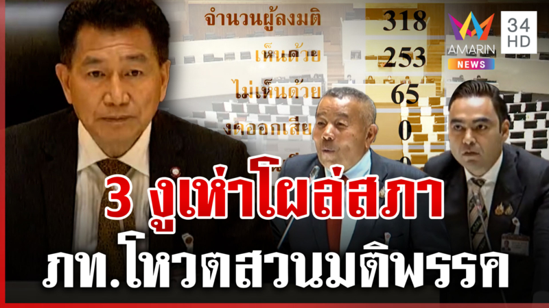 สภาเดือด! ถล่มยับปมกาสิโน โหวตเสียงปริ่มน้ำ-งูเห่าโผล่
