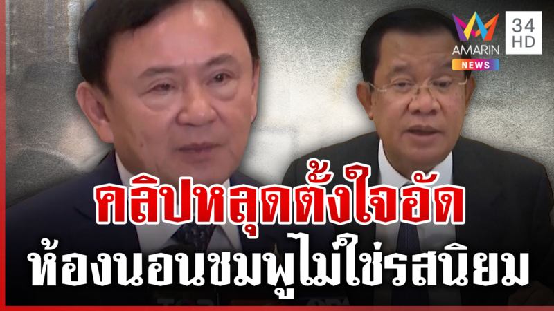 เปิดปากครั้งแรก! "ทักษิณ" สะบั้น "ฮุน เซน" ลั่นห้องนอนชมพูไม่ใช่รสนิยม