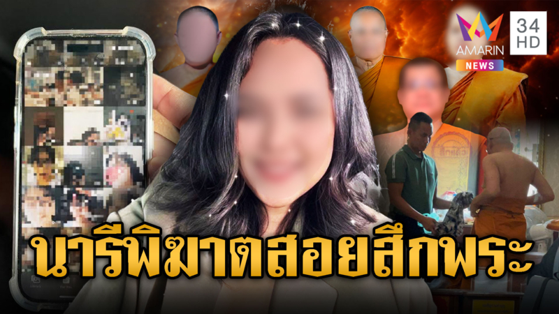 “สีกากอล์ฟ” ขย่มวงการสงฆ์ สอยจับสึกพระผู้ใหญ่เพียบ-บางรูปหนี