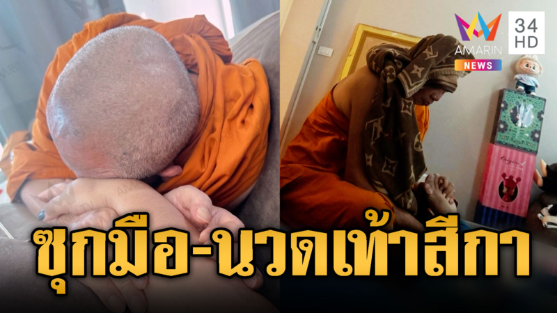 เปิดหลักฐานอดีตเจ้าอาวาสวัดดัง อ้อนซุกมือ-นวดเท้าสีกากอล์ฟ