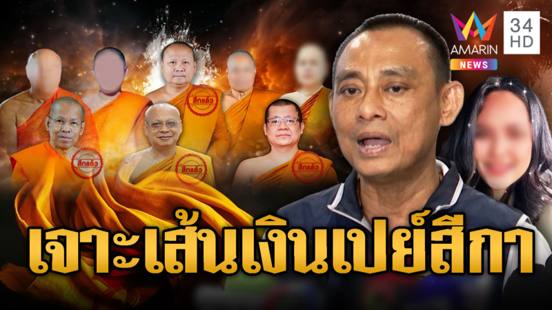 “บิ๊กเต่า” เขย่าต่อไม่รอแล้ว! เจาะเส้นทางเงินแก๊งพระเปย์สีกา