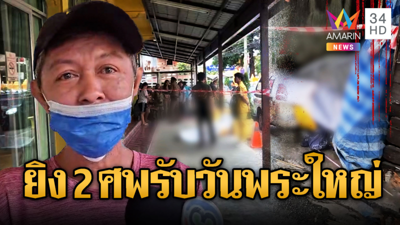 ด่วน! สยองรับวันพระใหญ่ ลูกชายเจ้าของโรงเรียน คลั่งยายิง 2 ศพ