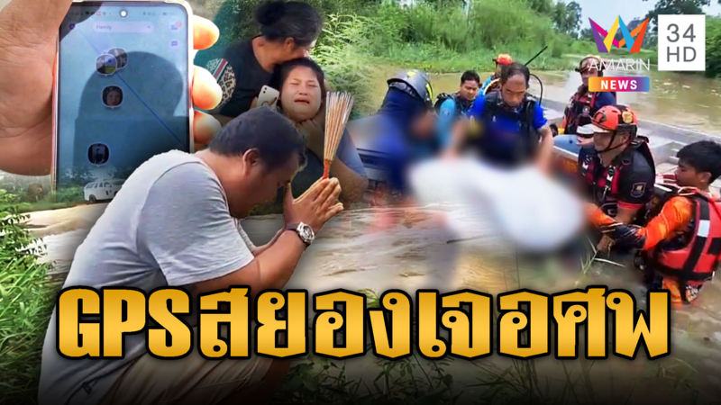 พ่อตาสังหรณ์ใจ GPS ลูกเขยนิ่งกลางฝายน้ำล้น สุดท้ายเป็นศพ