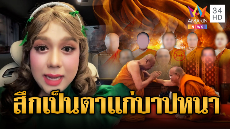 “แพรรี่” สอนพระมั่วสีกาสึกเป็นสมี ส่วนผู้หญิงถวายตัวบาปหนา